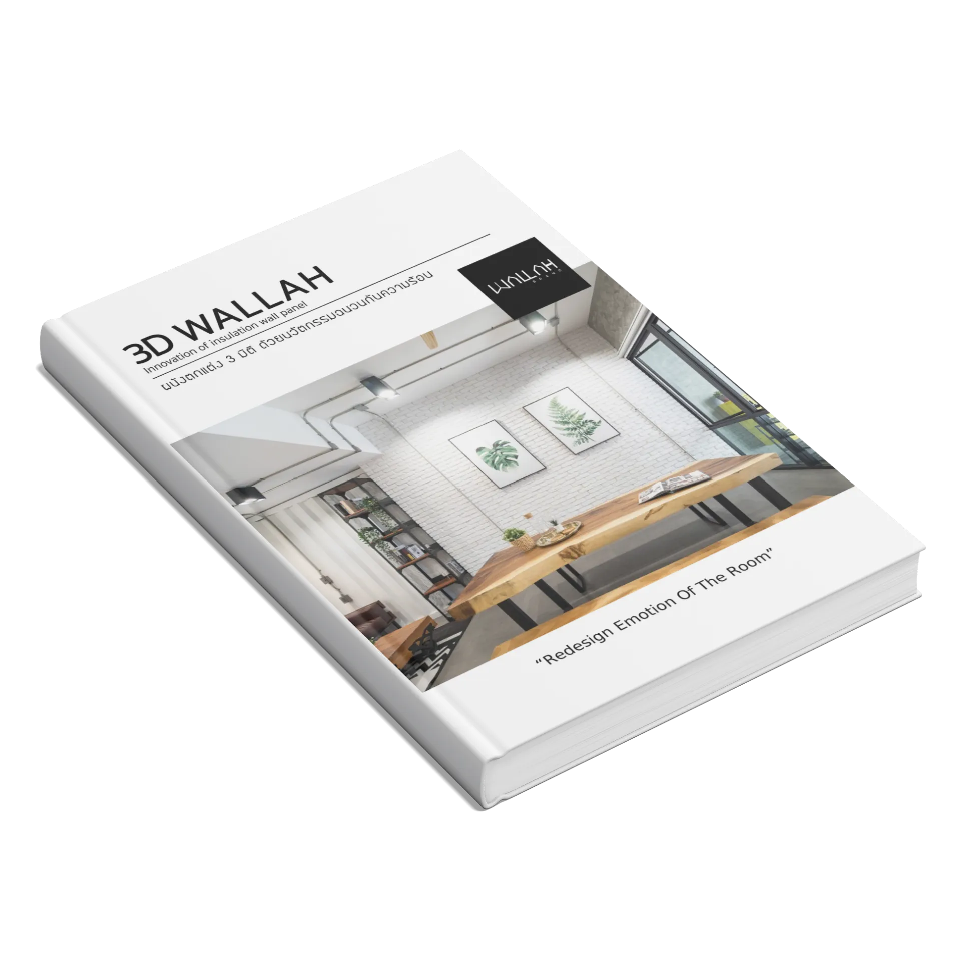 Wallah Brand ติดตั้งแผ่นผนังตกแต่งภายใน | วอลเปเปอร์ 3D สำหรับติดผนังห้อง บ้าน คอนโด