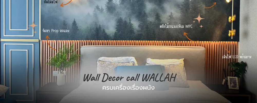 Wallah Brand ติดตั้งแผ่นผนังตกแต่งภายใน | ผนังไม้ระแนงเทียม WPC