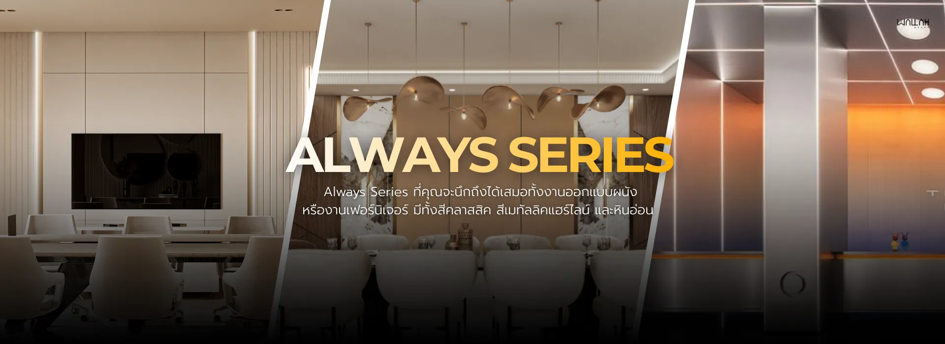 Wallah Brand ติดตั้งแผ่นผนังตกแต่งภายใน | แผ่นมาร์ค หินอ่อนเทียม 3มิติ