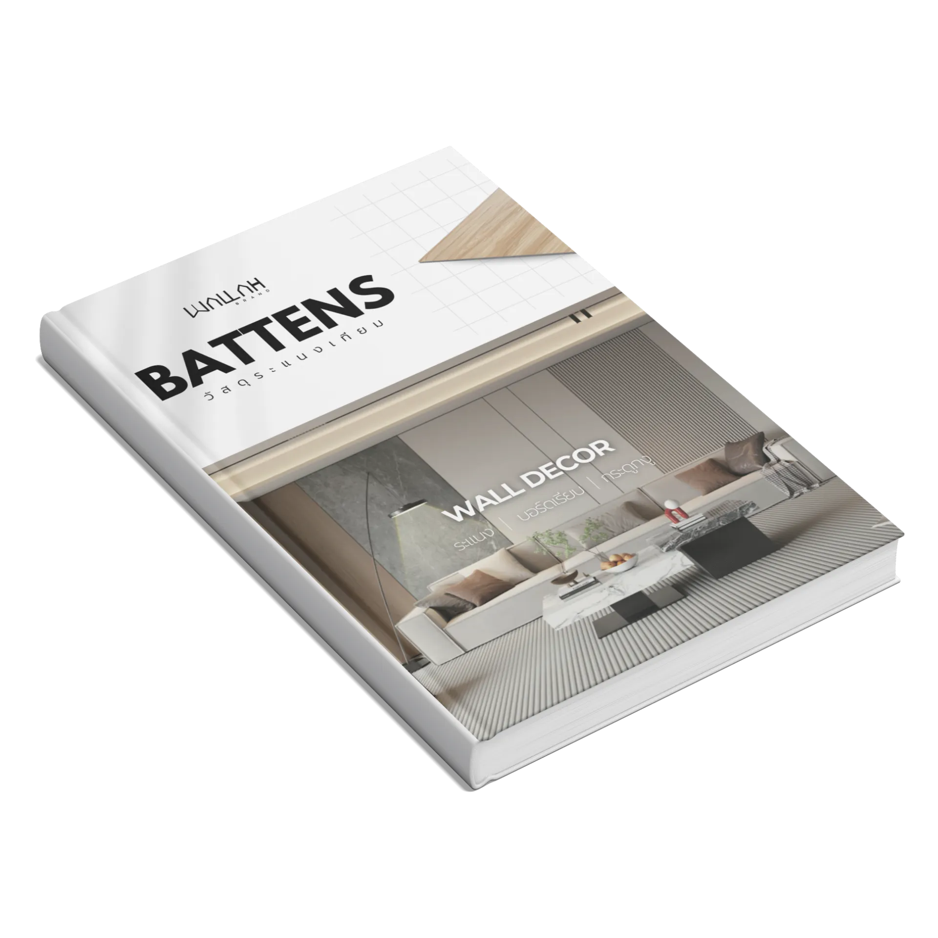 Wallah Brand ติดตั้งแผ่นผนังตกแต่งภายใน | วอลเปเปอร์ 3D สำหรับติดผนังห้อง บ้าน คอนโด