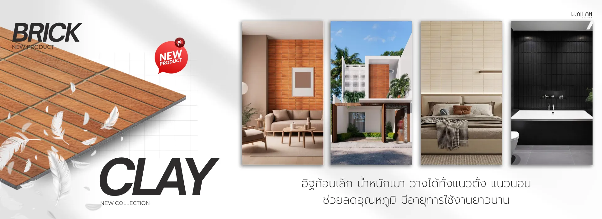 Wallah Brand แผ่นผนังลายอิฐ แผ่นอิฐเทียม ติดตั้งแผ่นผนังตกแต่งสําเร็จรูป