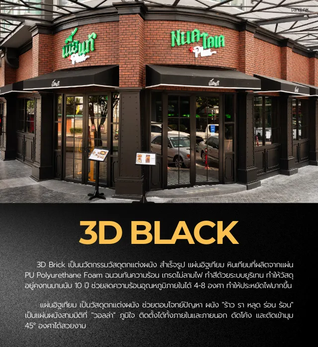 วอลล่า ผู้ผลิตแผ่นอิฐเทียม ผนังตกแต่ง 3มิติ