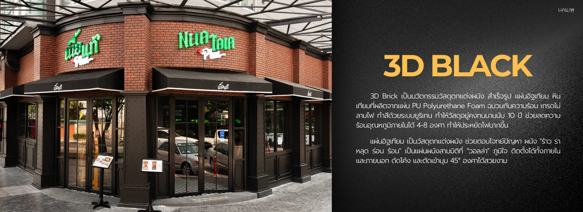 Wallah Brand แผ่นผนังลายอิฐ แผ่นอิฐเทียม ติดตั้งแผ่นผนังตกแต่งสําเร็จรูป