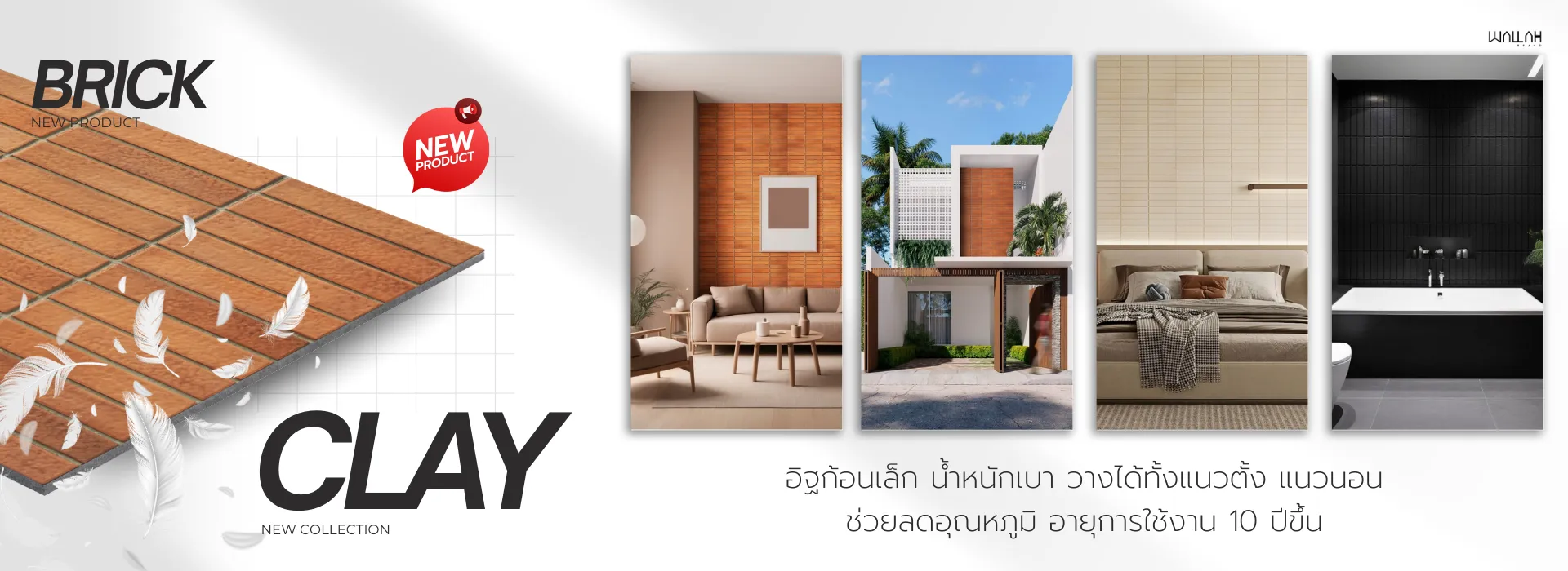 Wallah Brand แผ่นผนังลายอิฐ แผ่นอิฐเทียม ติดตั้งแผ่นผนังตกแต่งสําเร็จรูป