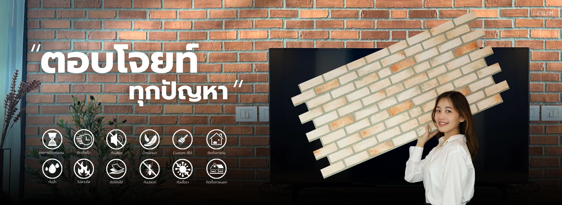 Wallah Brand แผ่นผนังลายอิฐ แผ่นอิฐเทียม ติดตั้งแผ่นผนังตกแต่งสําเร็จรูป