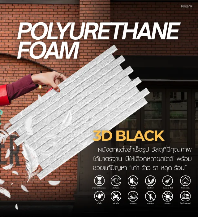Wallah Brand ติดตั้งแผ่นผนังตกแต่งภายใน | วอลเปเปอร์ 3D สำหรับติดผนังห้อง บ้าน คอนโด