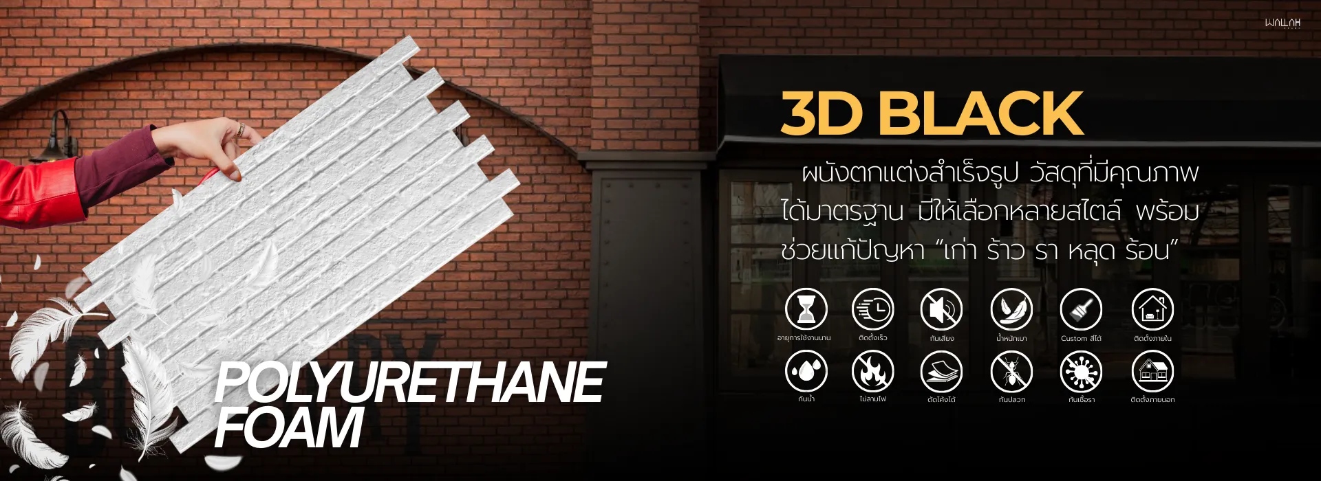 Wallah Brand ติดตั้งแผ่นผนังตกแต่งภายใน | ผนังตกแต่งสำเร็จรูป