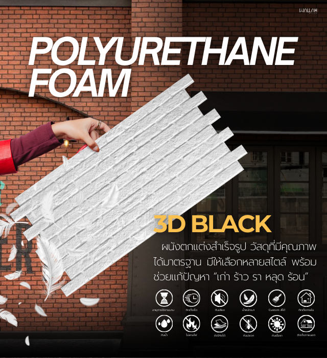 Wallah Brand ติดตั้งแผ่นผนังตกแต่งภายใน | วอลเปเปอร์ 3D สำหรับติดผนังห้อง บ้าน คอนโด