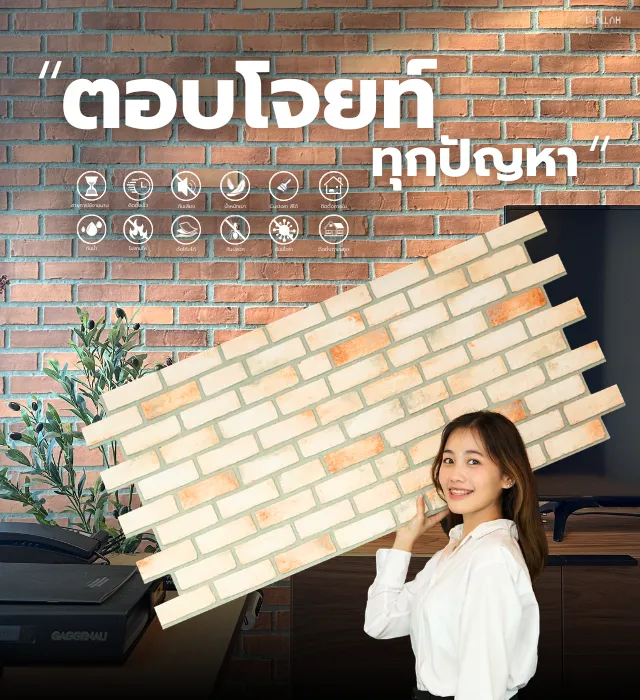 วอลล่า ผู้ผลิตแผ่นอิฐเทียม ผนังตกแต่ง 3มิติ