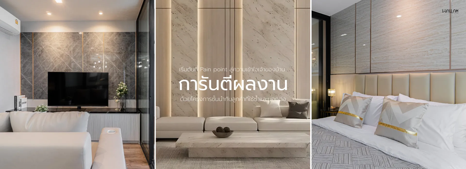 Wallah Brand ติดตั้งแผ่นผนังตกแต่งภายใน | แผ่นผนังลายอิฐ แผ่นหินเทียม