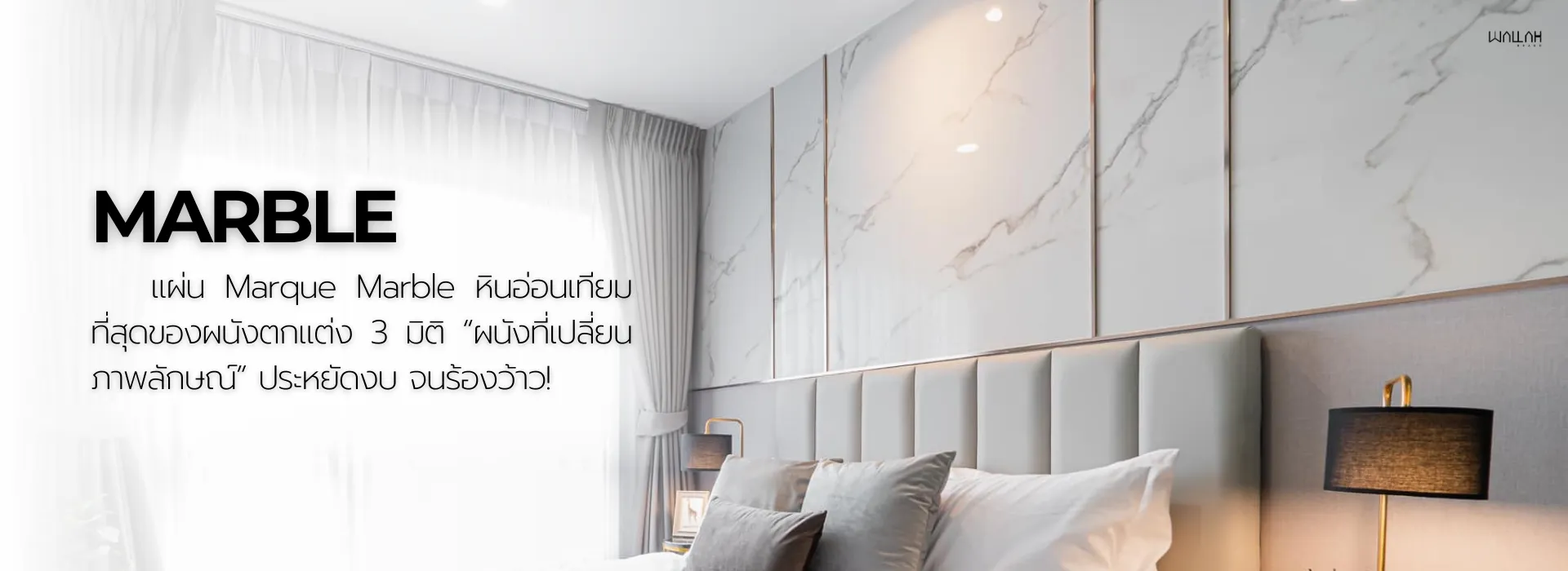 Wallah Brand ติดตั้งแผ่นผนังตกแต่งภายใน | แผ่นมาร์ค หินอ่อนเทียม 3มิติ