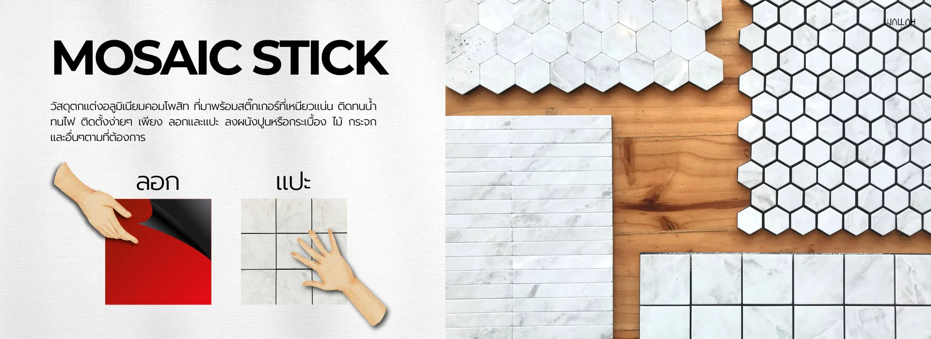 กระเบื้องโมเสค MOSAIC STICK | WALLAH