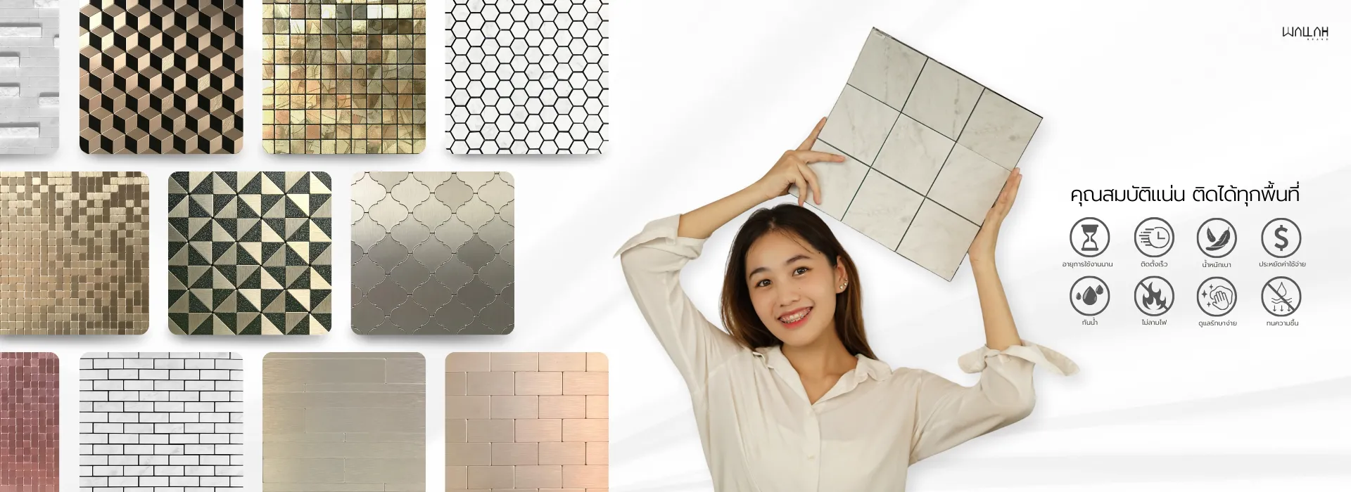 กระเบื้องโมเสค MOSAIC STICK | WALLAH