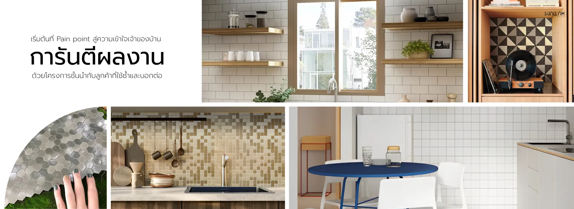 กระเบื้องโมเสค MOSAIC STICK | WALLAH