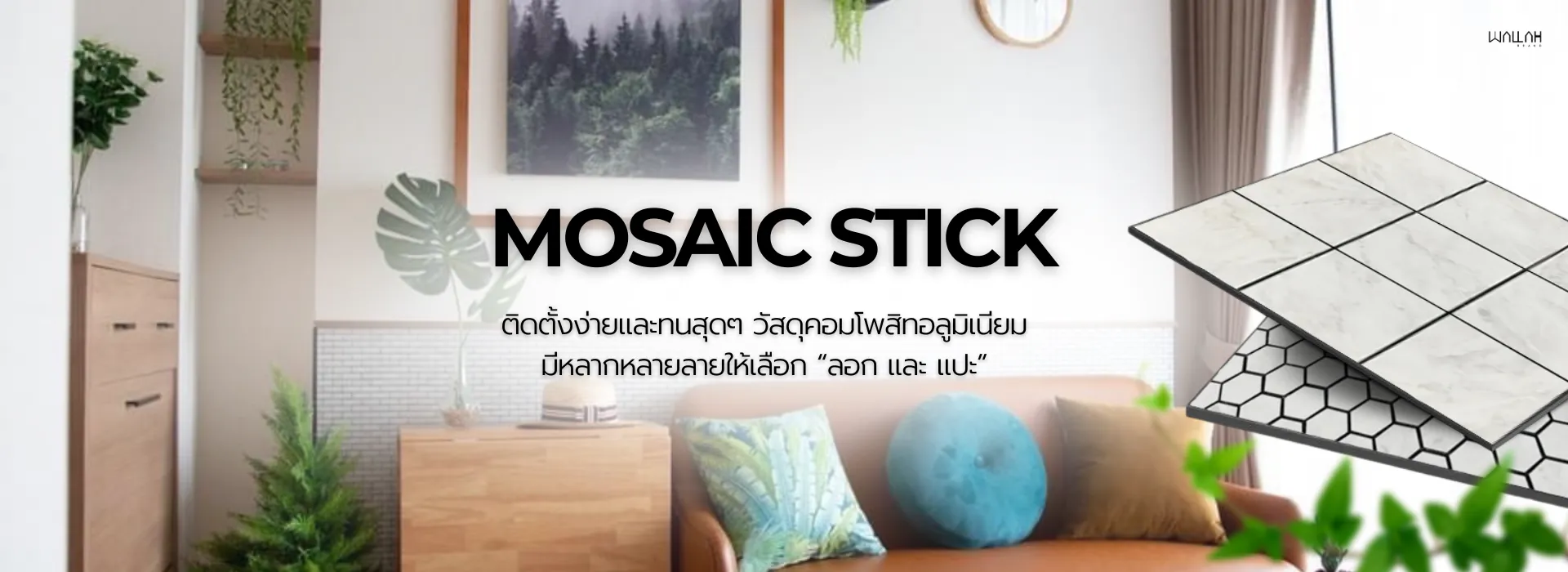 Wallah Brand ติดตั้งแผ่นผนังตกแต่งภายใน | แผ่นโมเสค ติดผนัง