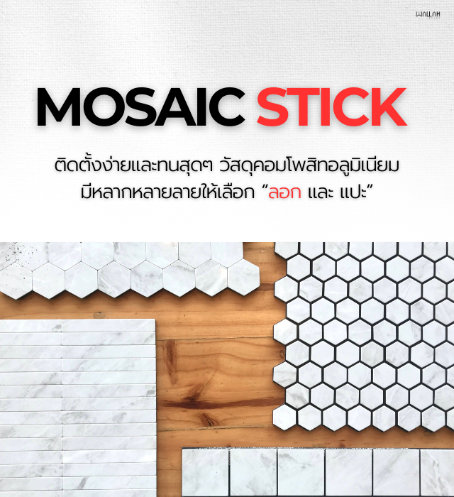 Wallah Brand ติดตั้งแผ่นผนังตกแต่งภายใน | แผ่นโมเสค ติดผนัง