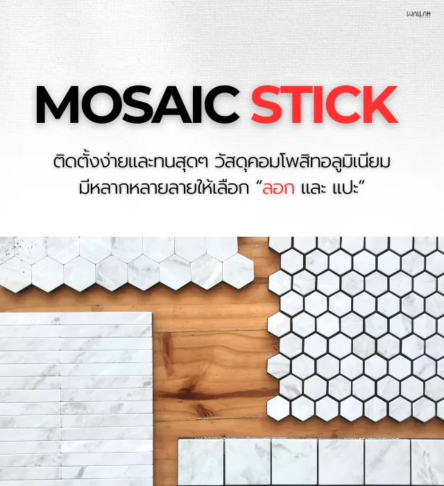 Wallah Brand ติดตั้งแผ่นผนังตกแต่งภายใน | แผ่นโมเสค ติดผนัง
