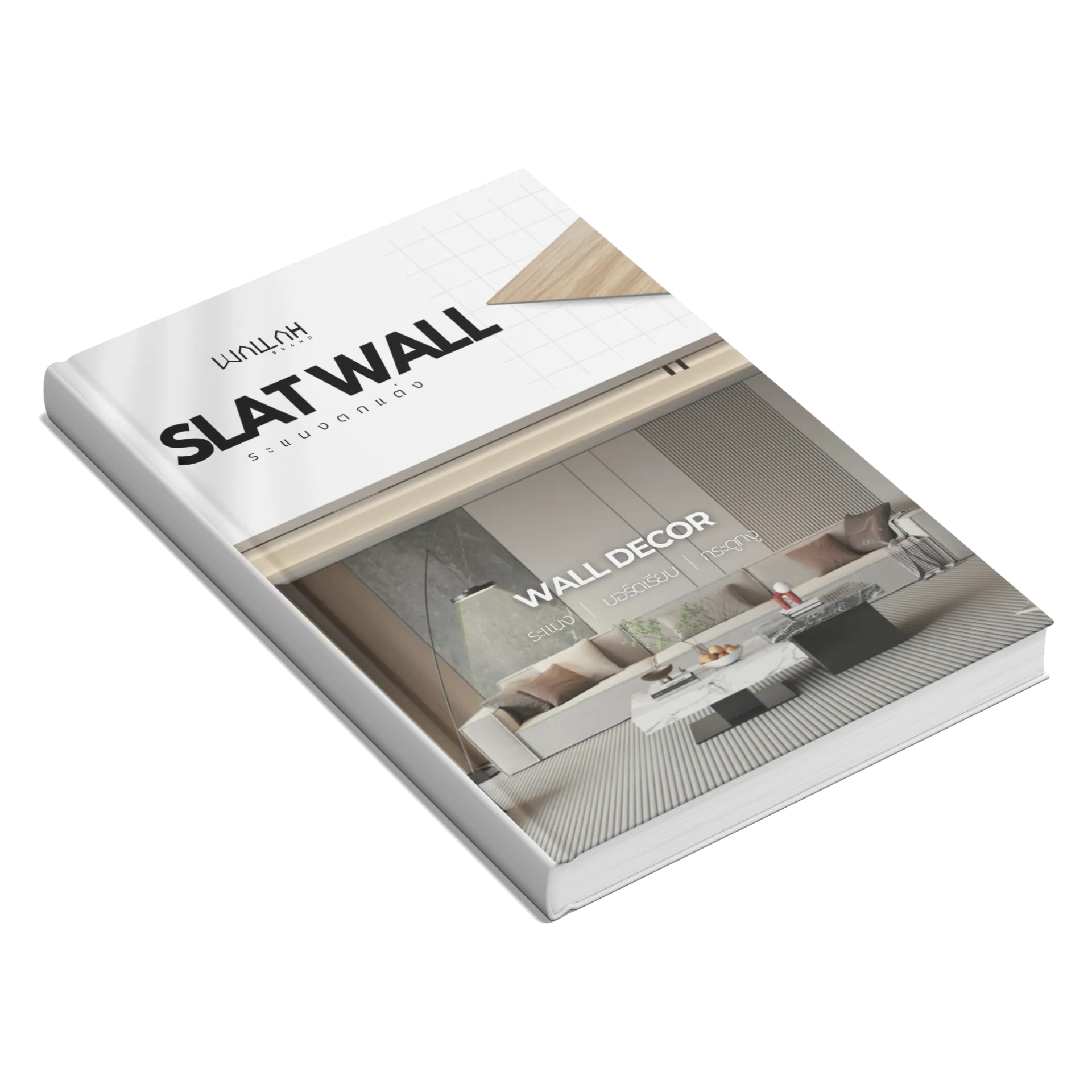 Wallah Brand ติดตั้งแผ่นผนังตกแต่งภายใน | วอลเปเปอร์ 3D สำหรับติดผนังห้อง บ้าน คอนโด