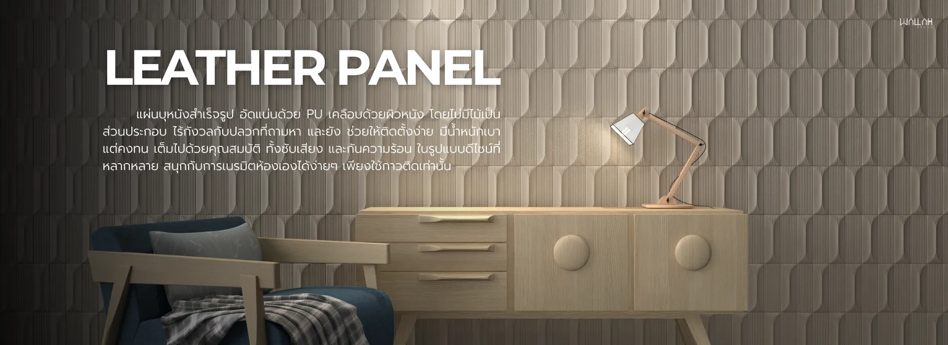 แผ่นบุหนัง PU สำเร็จรูป ผนังตกแต่งรุ่นใหม่ ตกแต่งภายในห้อง บ้าน คอนโด | WALLAH