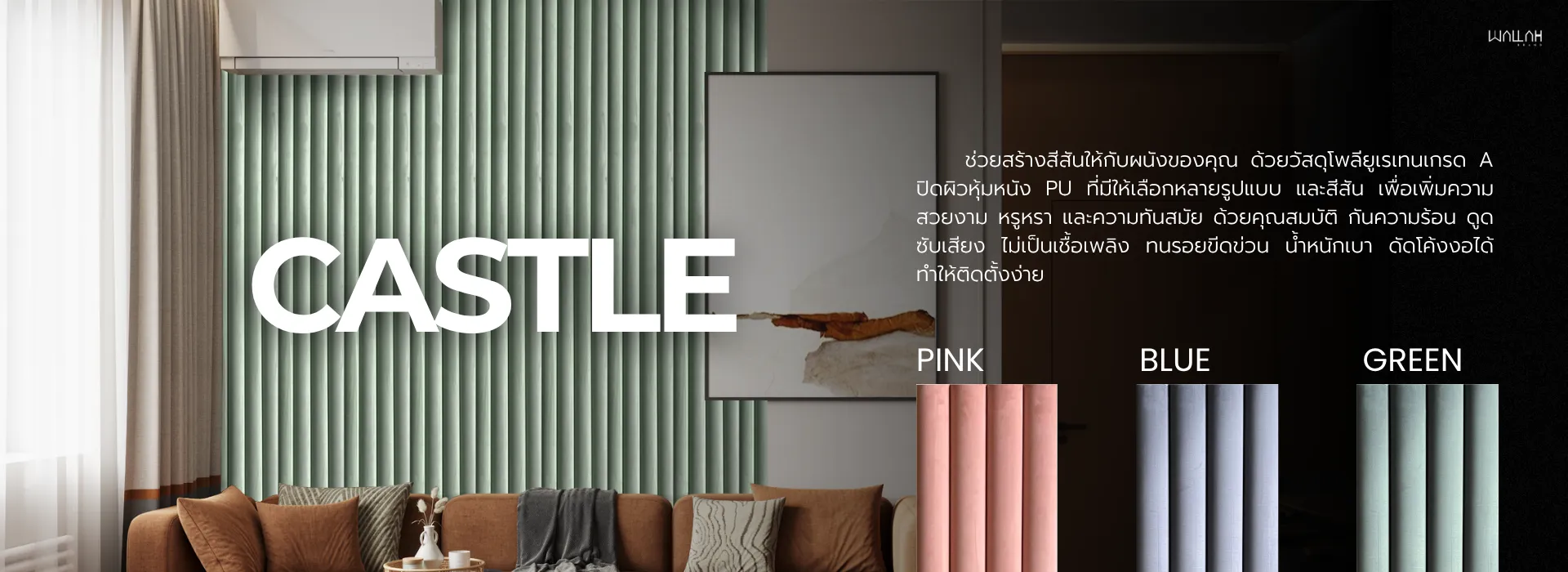 แผ่นบุหนัง PU สำเร็จรูป ผนังตกแต่งรุ่นใหม่ ตกแต่งภายในห้อง บ้าน คอนโด | WALLAH