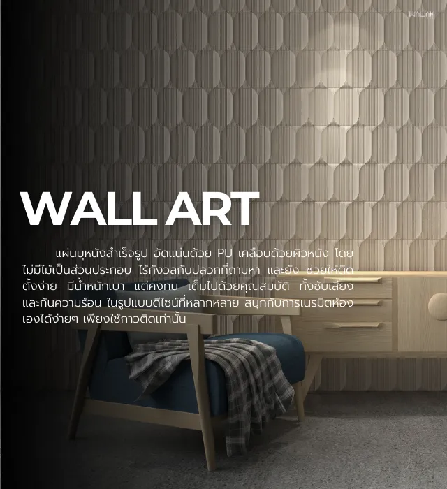 ผนังตกแต่งภายใน, ผนังตกแต่งสําเร็จรูป