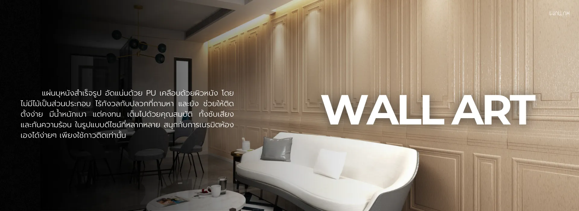 Wallah Brand ติดตั้งแผ่นผนังตกแต่งภายใน | ผนังไม้ระแนงเทียม WPC