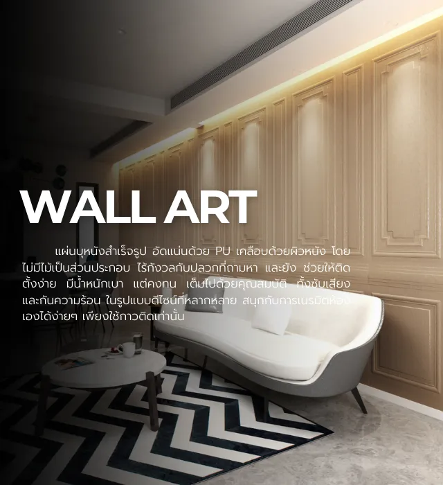 Wallah Brand ติดตั้งแผ่นผนังตกแต่งภายใน | แผ่นโมเสค ติดผนัง