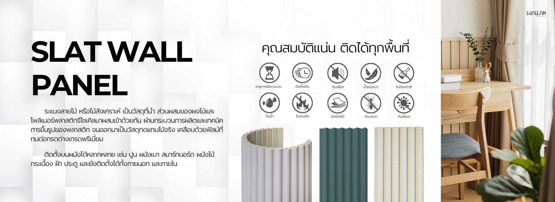 Wallah Brand แผ่นผนังลายไม้ ไม้ระแนงตกแต่งผนัง WPC