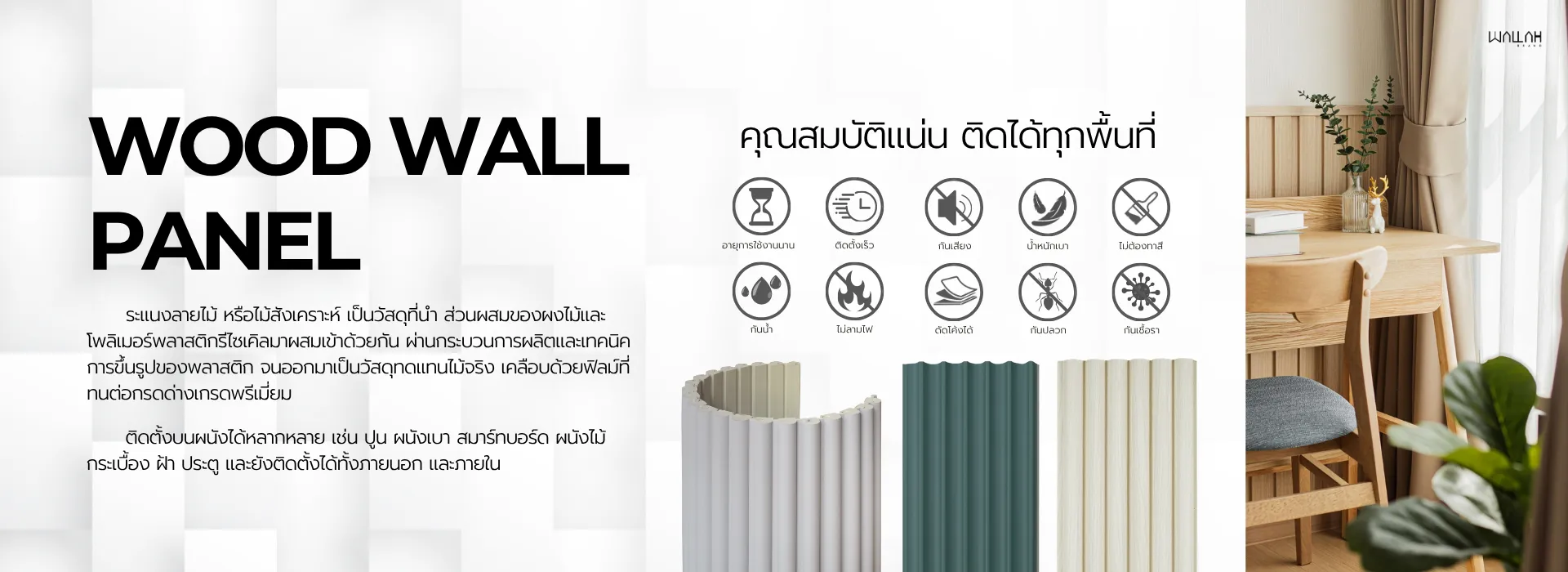 Wallah Brand แผ่นผนังลายไม้ ไม้ระแนงตกแต่งผนัง WPC