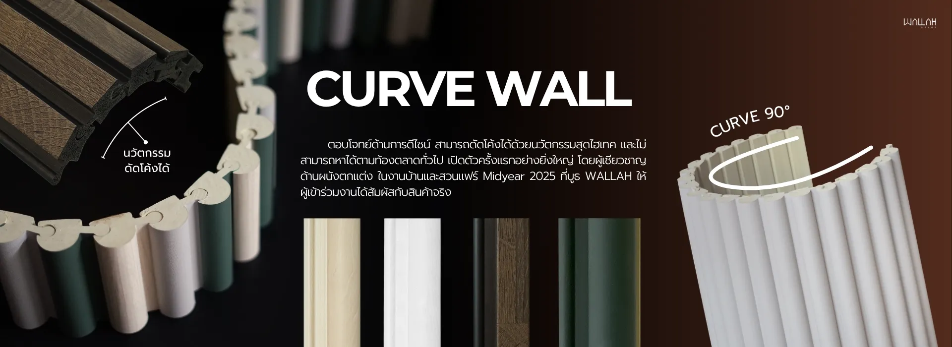Wallah Brand แผ่นผนังลายไม้ ไม้ระแนงตกแต่งผนัง WPC