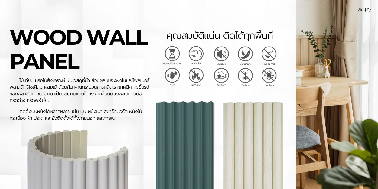 Wallah Brand แผ่นผนังลายไม้ ไม้ระแนงตกแต่งผนัง WPC ผนังตกแต่งภายใน