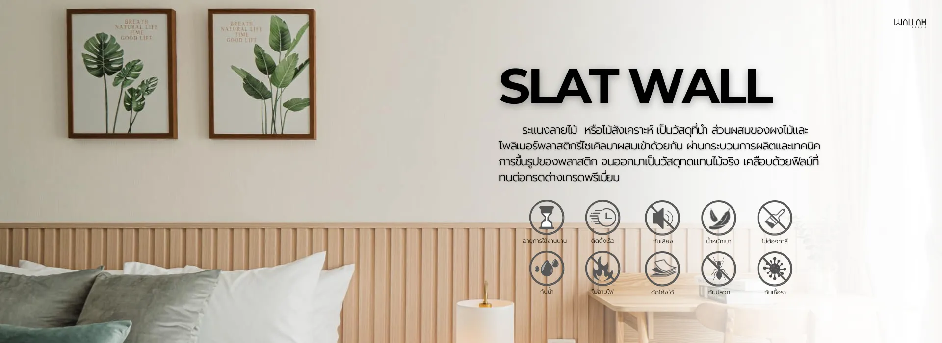 Wallah Brand ติดตั้งแผ่นผนังตกแต่งภายใน | แผ่นผนังลายอิฐ แผ่นหินเทียม