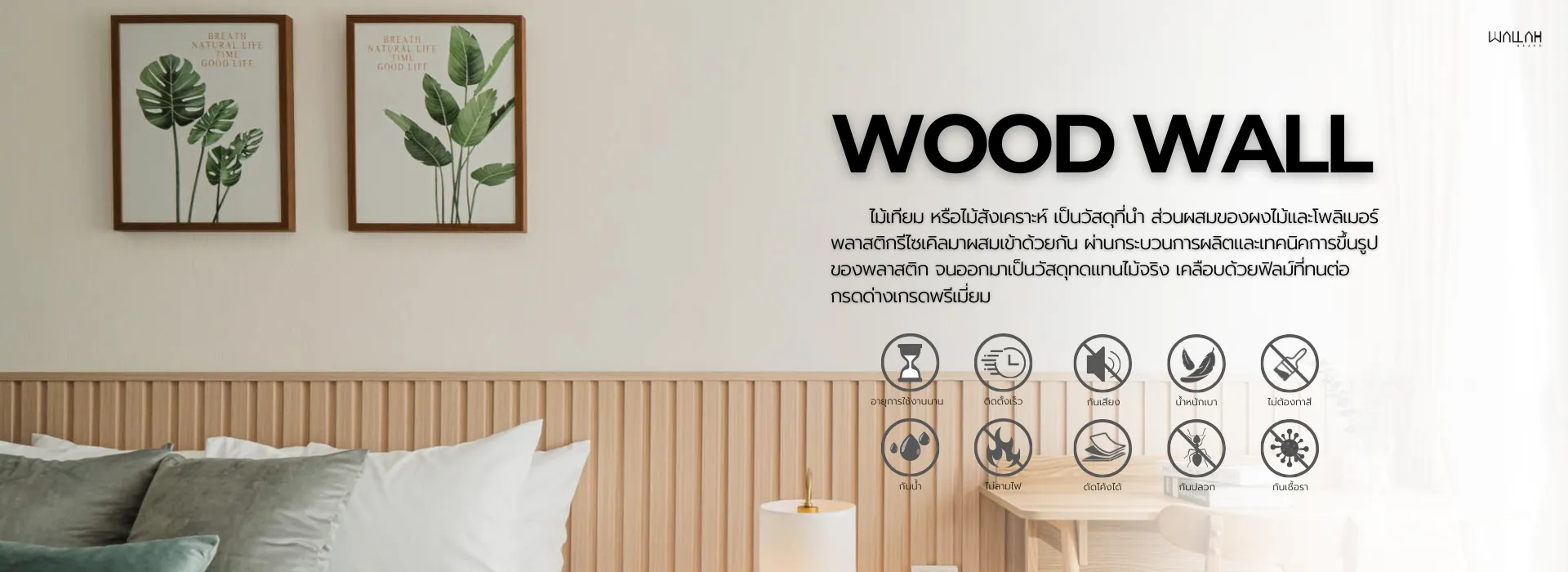 Wallah Brand ติดตั้งแผ่นผนังตกแต่งภายใน | แผ่นผนังลายอิฐ แผ่นหินเทียม