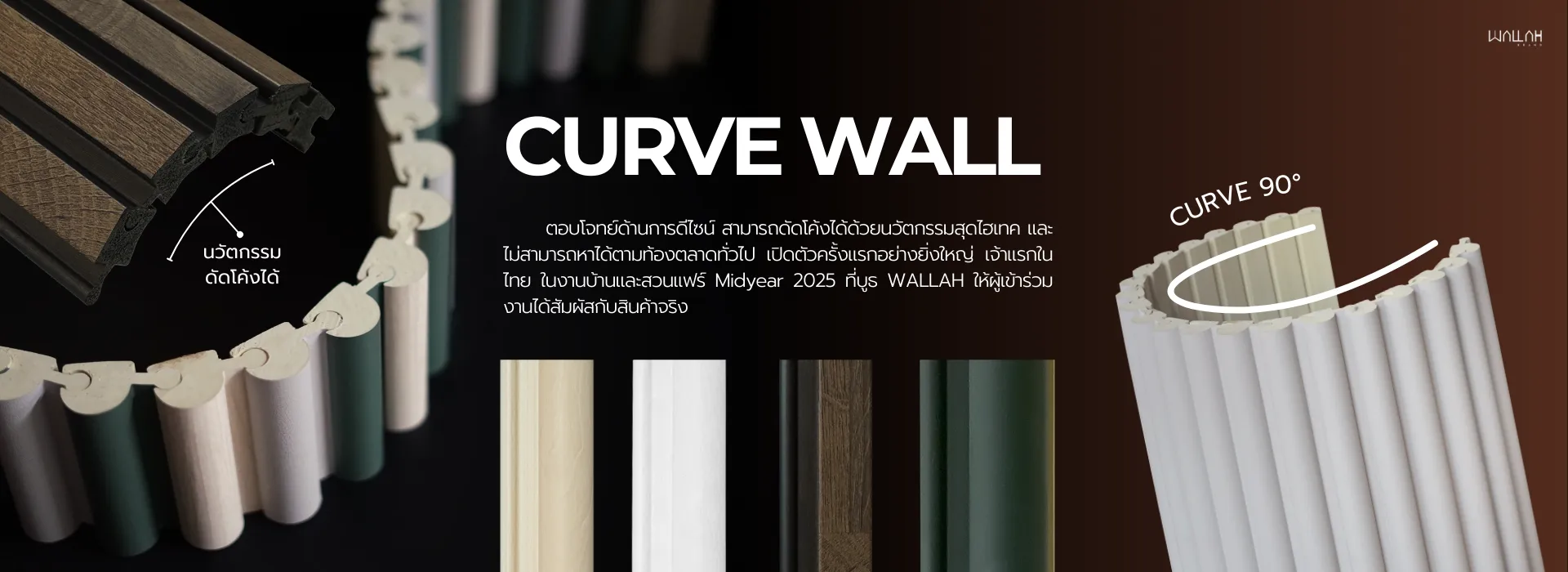 Wallah Brand แผ่นผนังลายไม้ ไม้ระแนงตกแต่งผนัง WPC