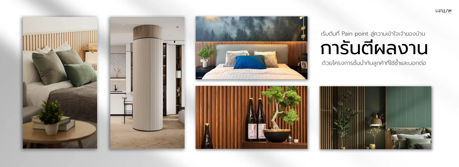 Wallah Brand แผ่นผนังลายไม้ ไม้ระแนงตกแต่งผนัง WPC